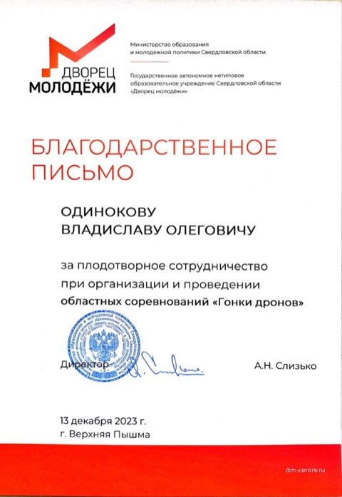 Благодарность · Дворец молодёжи, «Гонки дронов» (2023)