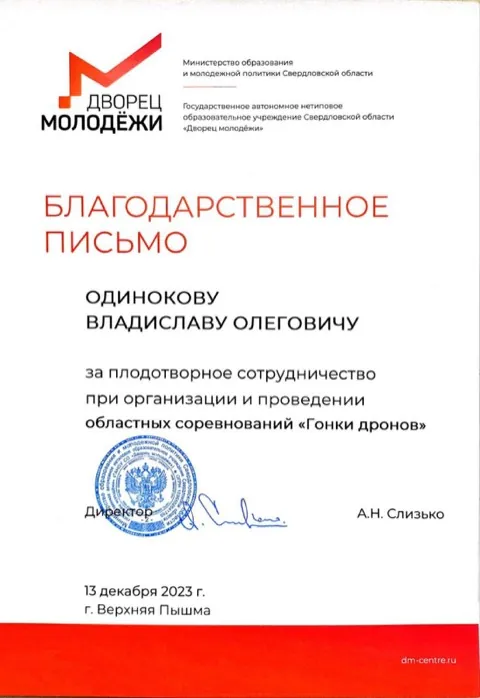 Благодарность · Дворец молодёжи, «Гонки дронов» (2023)
